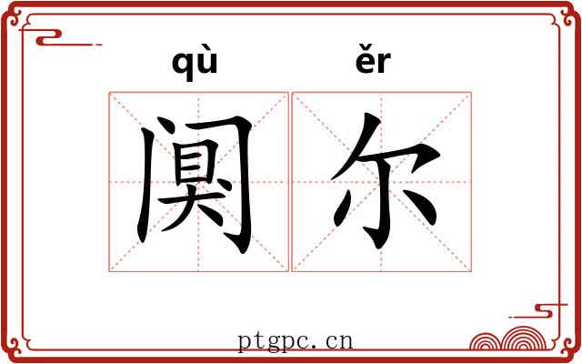 阒尔