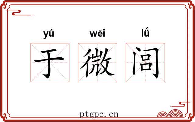 于微闾 于微闾