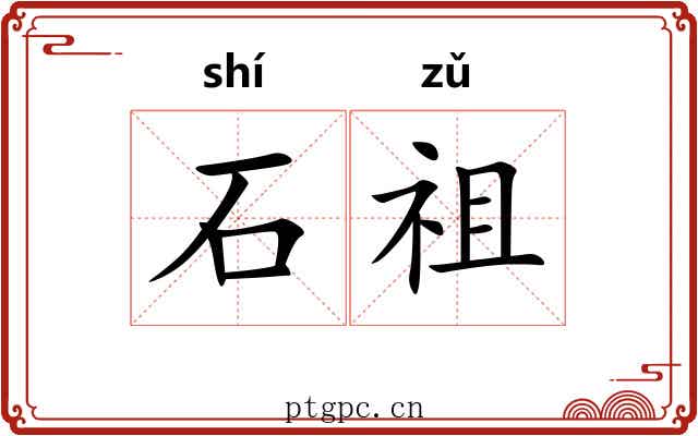 石祖 石祖
