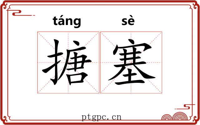 搪塞 搪塞