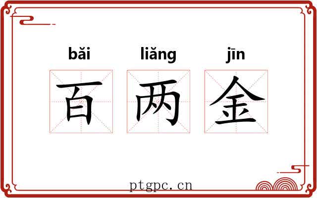 百两金