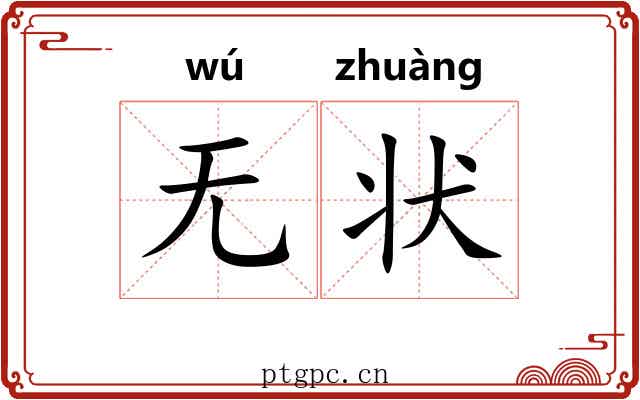 无状 无状