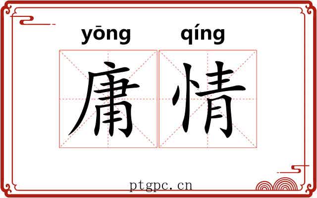 庸情 庸情