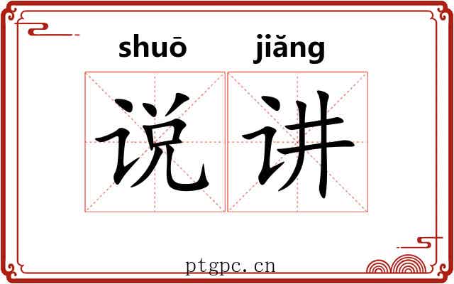说讲 说讲