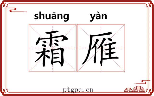 霜雁