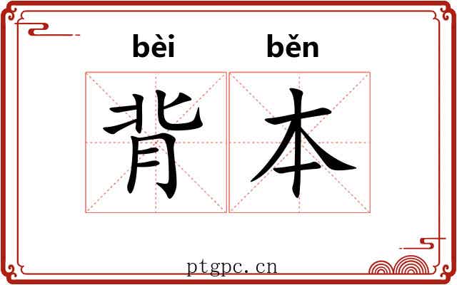 背本 背本