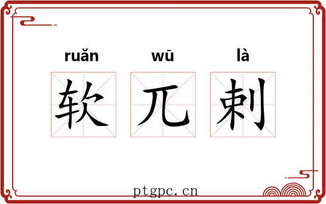 软兀剌