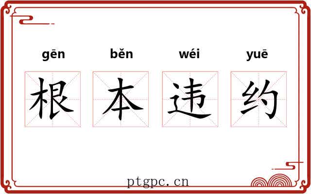 根本违约