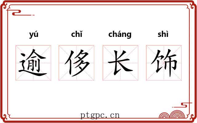 逾侈长饰