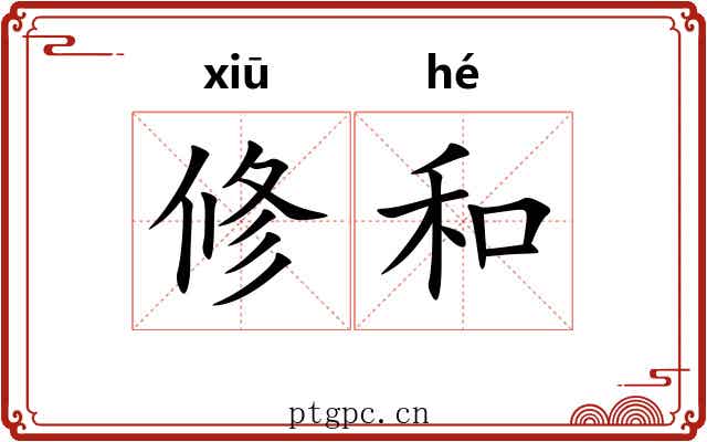 修和