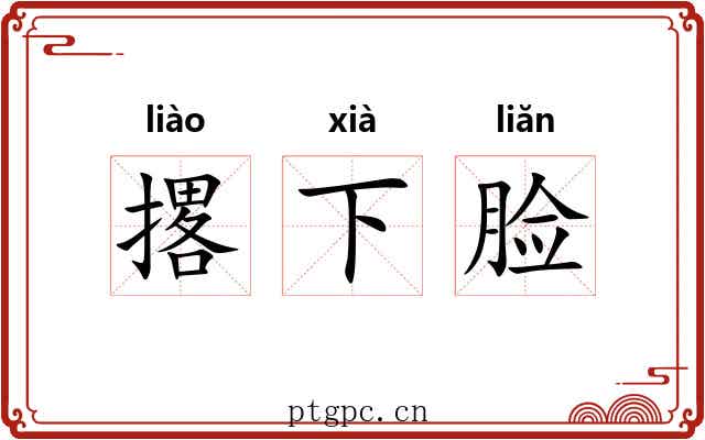 撂下脸 撂下脸