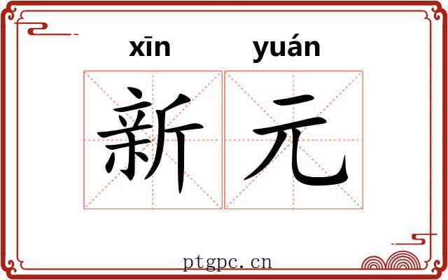 新元 新元
