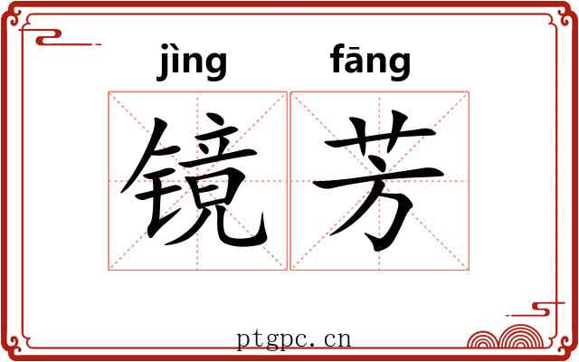 镜芳 镜芳