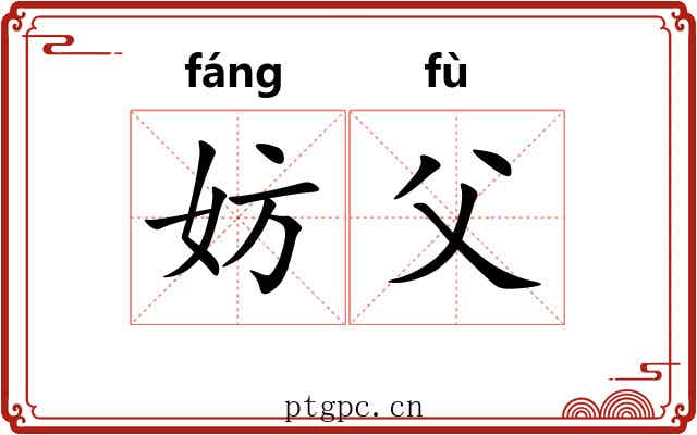 妨父