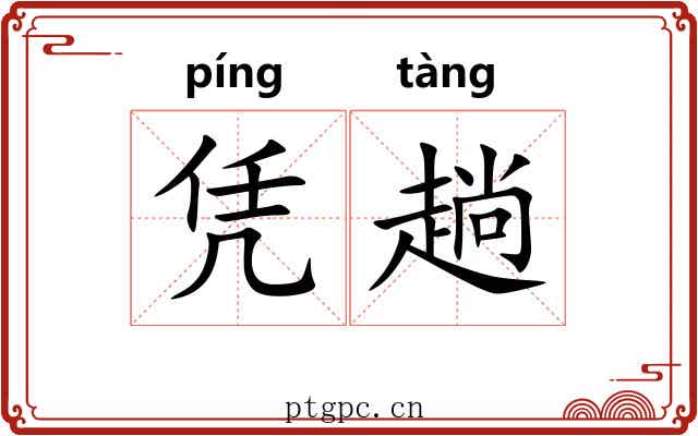 凭趟