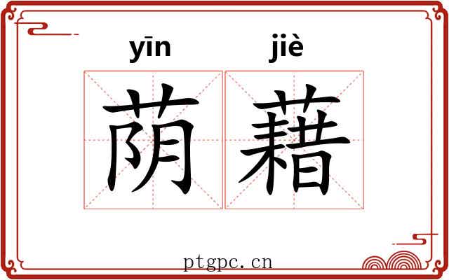 荫藉