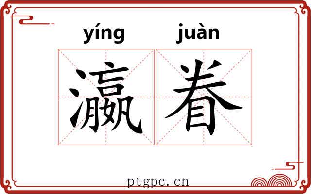 瀛眷