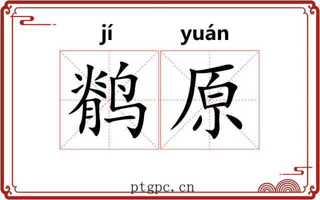 鹡原
