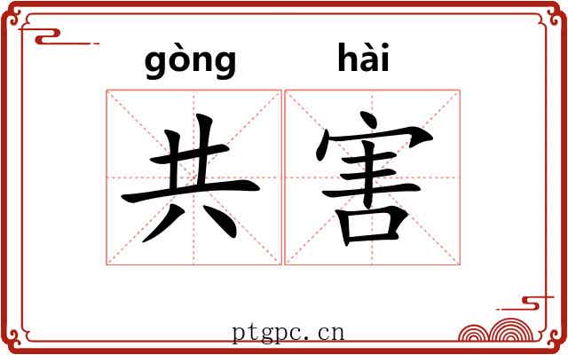 共害 共害