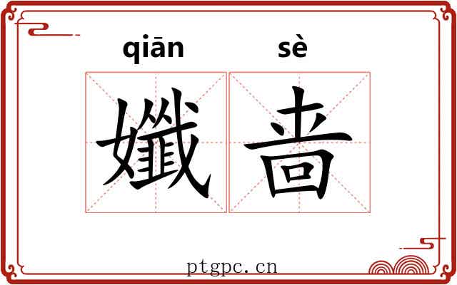 孅啬