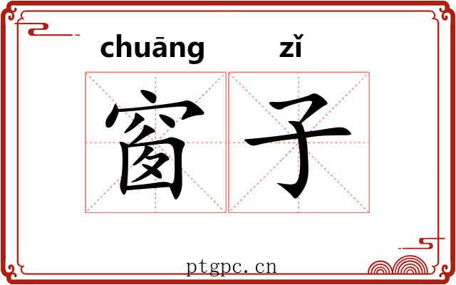 窗子 窗子