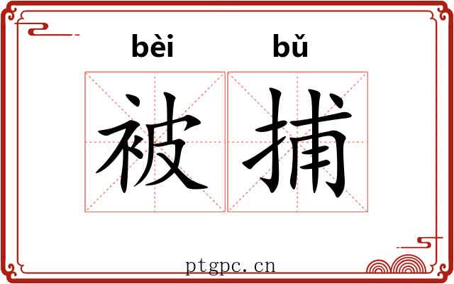 被捕