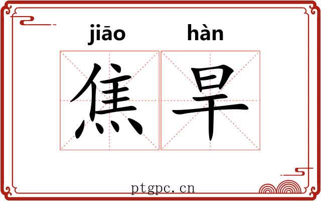 焦旱