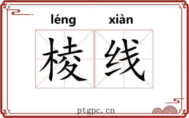 棱线 棱线