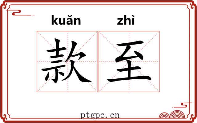 款至 款至