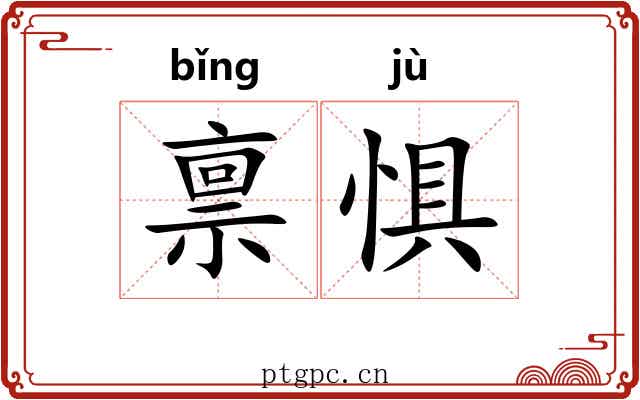 禀惧