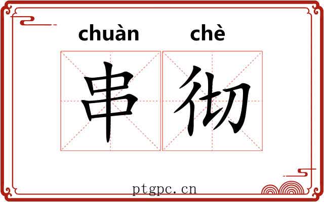 串彻
