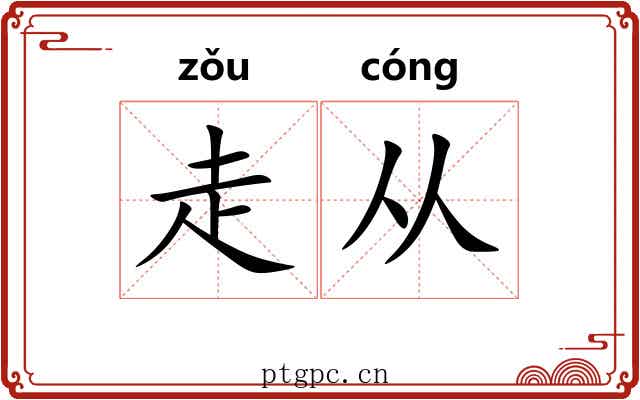 走从 走从
