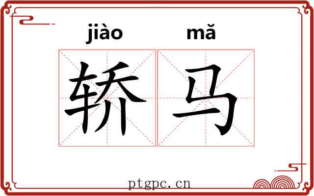 轿马