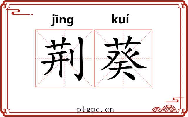荆葵 荆葵