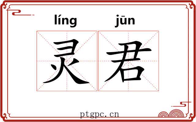 灵君 灵君
