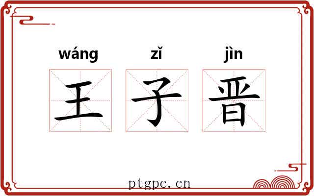 王子晋 王子晋