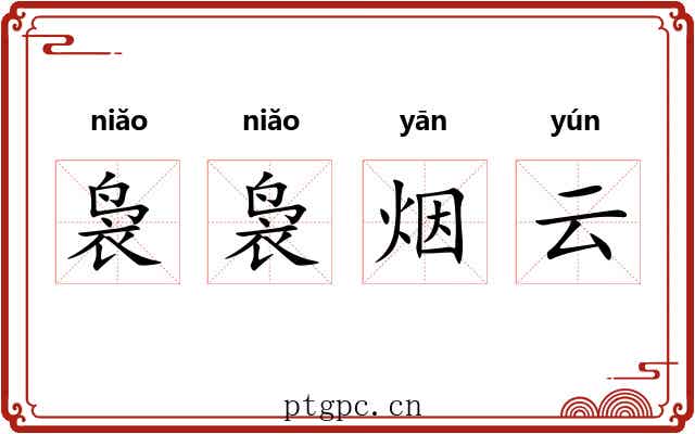 袅袅烟云 袅袅烟云
