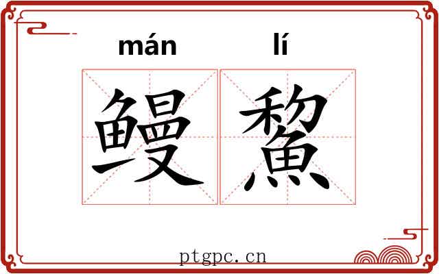 鳗鯬