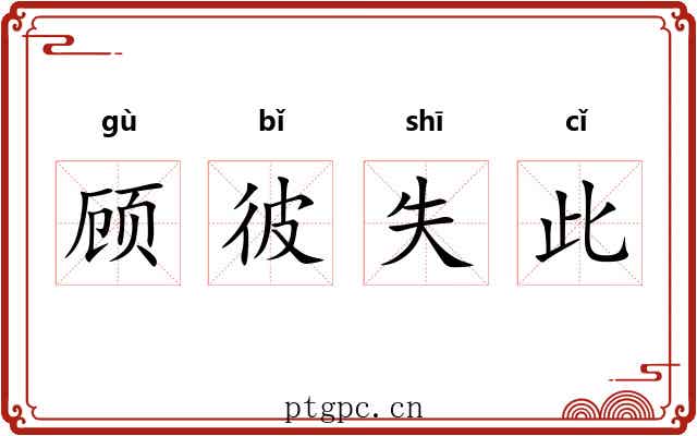 顾彼失此 顾彼失此