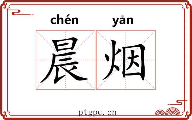晨烟