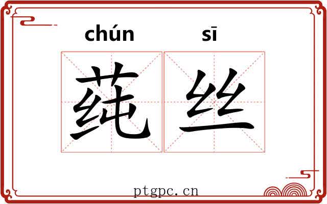 莼丝