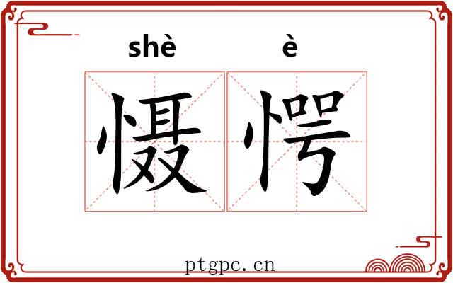 慑愕