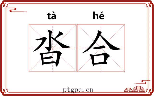 沓合 沓合
