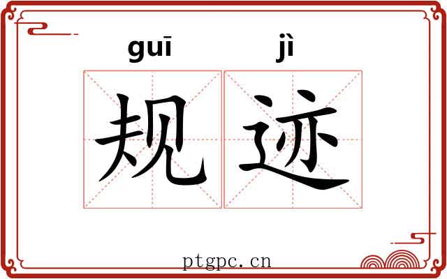 规迹