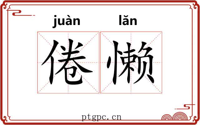 倦懒
