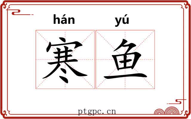 寒鱼 寒鱼
