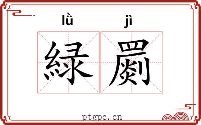 緑罽