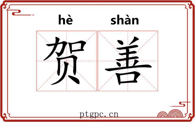 贺善