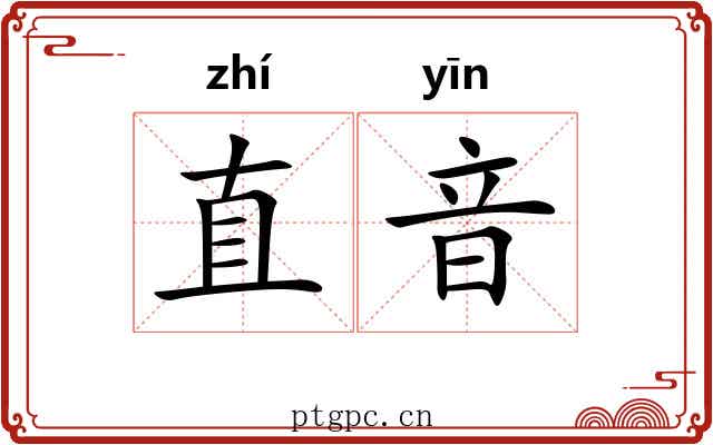 直音 直音