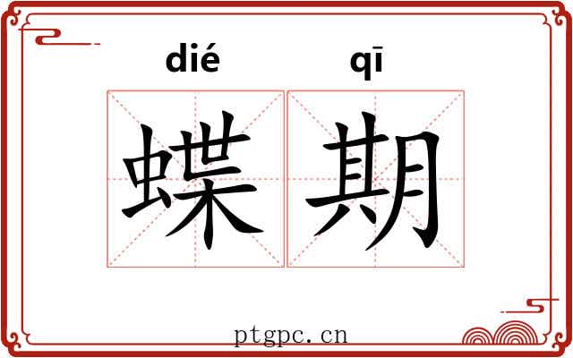 蝶期